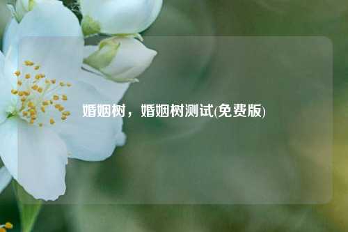 婚姻树，婚姻树测试(免费版)